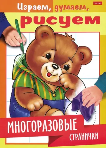 Играем, думаем, рисуем. Многоразовые странички. Медвежонок Играем, думаем, рисуем. Многоразовые странички. Медвежонок обложка книги