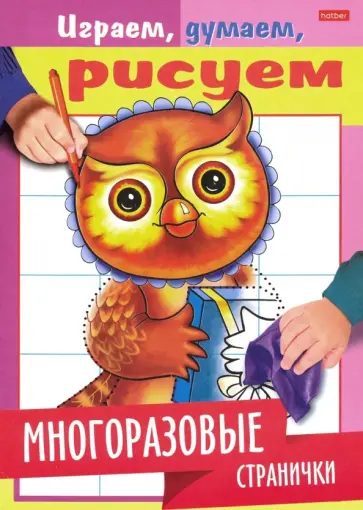 Играем, думаем, рисуем. Многоразовые странички. Сова Играем, думаем, рисуем. Многоразовые странички. Сова обложка книги