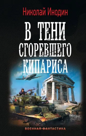 Николай Инодин - В тени сгоревшего кипариса обложка книги