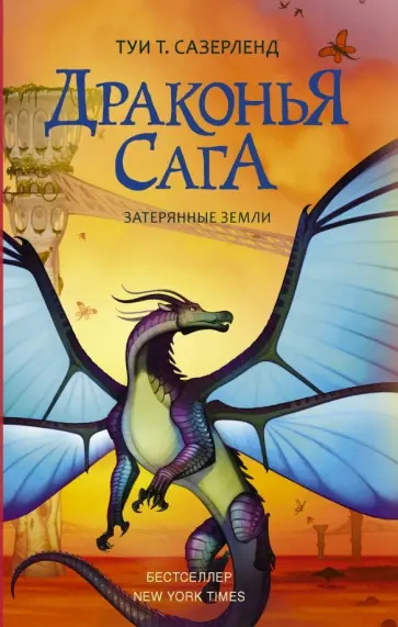 Туи Сазерленд - Драконья сага. Затерянные земли Туи Сазерленд - Драконья сага. Затерянные земли обложка книги