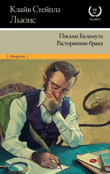 Клайв Льюис - Письма Баламута. Расторжение брака обложка книги