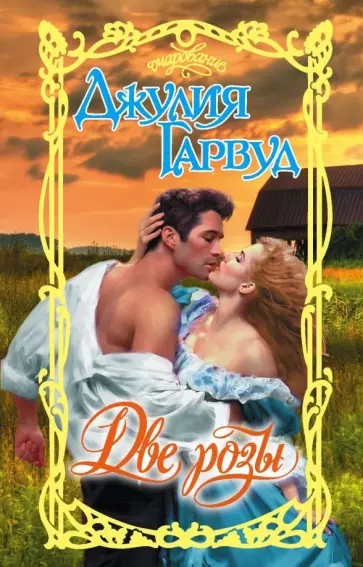 Джулия Гарвуд - Две розы обложка книги
