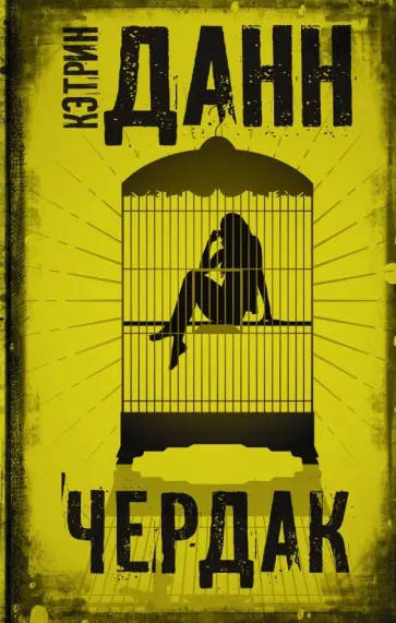 Кэтрин Данн - Чердак Кэтрин Данн - Чердак обложка книги