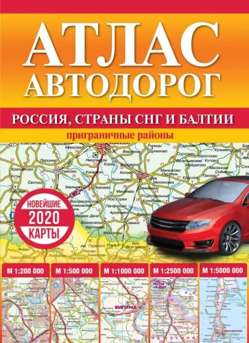 Атлас автодорог России, стран СНГ и Балтии (приграничные районы) обложка книги