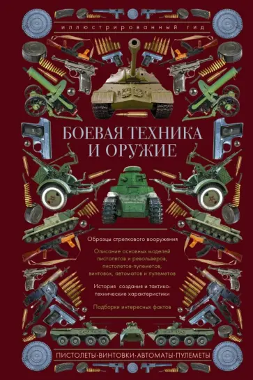 Андрей Мерников - Боевая техника и оружие. Иллюстрированный гид Андрей Мерников - Боевая техника и оружие. Иллюстрированный гид обложка книги