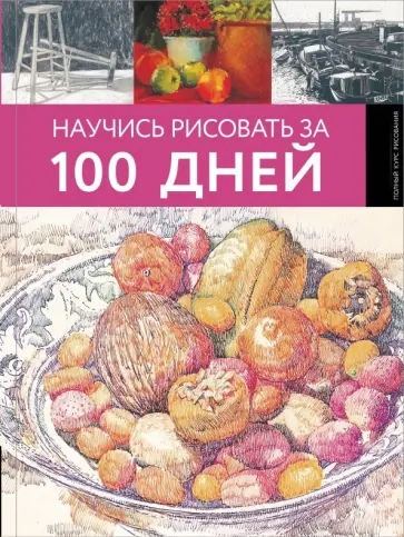 Научись рисовать за 100 дней Научись рисовать за 100 дней обложка книги