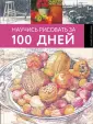 Полный курс рисования (подарочная)