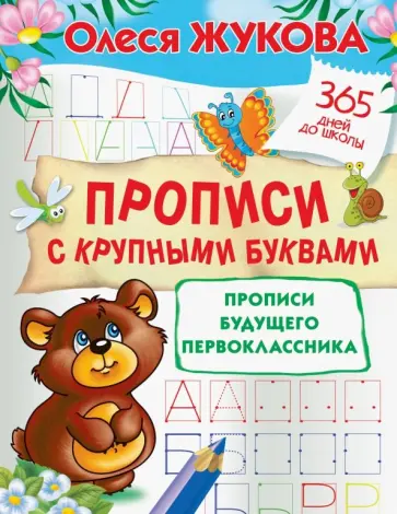 Олеся Жукова - Прописи с крупными буквами. Прописи будущего первоклассника Олеся Жукова - Прописи с крупными буквами. Прописи будущего первоклассника обложка книги