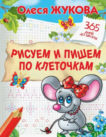 Олеся Жукова - Рисуем и пишем по клеточкам Олеся Жукова - Рисуем и пишем по клеточкам обложка книги