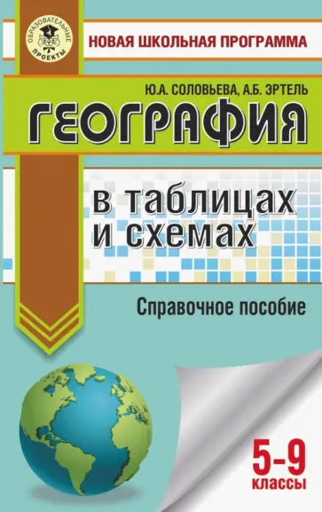 Соловьева, Эртель - География в таблицах и схемах. 5-9 классы. Справочное пособие Соловьева, Эртель - География в таблицах и схемах. 5-9 классы. Справочное пособие обложка книги