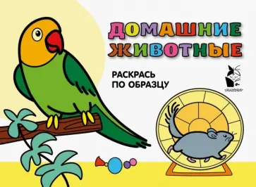 Домашние животные. Раскрась по образцу обложка книги