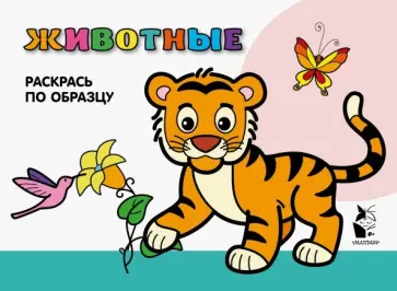 Животные. Раскрась по образцу обложка книги