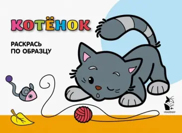 Котенок. Раскрась по образцу обложка книги