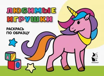 Любимые игрушки. Раскрась по образцу обложка книги