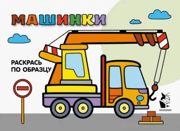 Машинки. Раскрась по образцу обложка книги