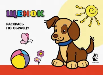 Щенок. Раскрась по образцу обложка книги