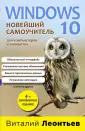 Компьютерные книги Виталия Леонтьева