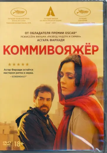 Асгар Фархади - Коммивояжер (2DVD) обложка книги
