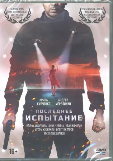 Алексей Петрухин - Последнее испытание (DVD) Алексей Петрухин - Последнее испытание (DVD) обложка книги