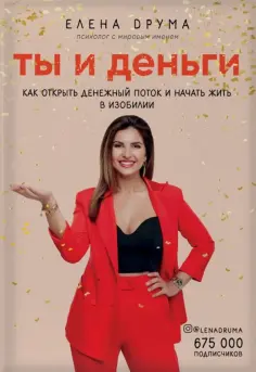 Елена Друма - Ты и деньги обложка книги
