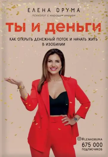 Елена Друма - Ты и деньги обложка книги