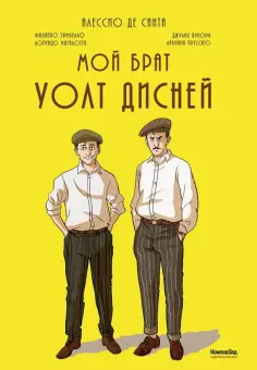 Санта Де - Мой брат Уолт Дисней Санта Де - Мой брат Уолт Дисней обложка книги