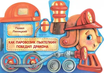 Павел Линицкий - Как паровозик Пыхтелкин победил дракона Павел Линицкий - Как паровозик Пыхтелкин победил дракона обложка книги