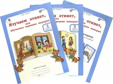 Людмила Мищенкова - Изучаем этикет, или обучаемся хорошим манерам. 3 класс. Рабочая тетрардь (+разрез. мат) В 2-х частях обложка книги