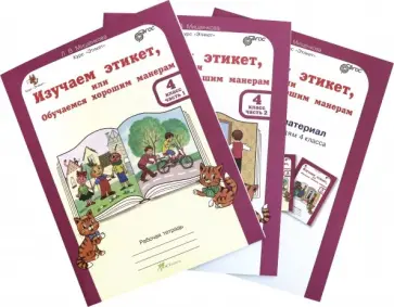 Людмила Мищенкова - Изучаем этикет, или обучаемся хорошим манерам. 4 класс. Рабочая тетрардь (+разрез. мат) В 2-х частях обложка книги