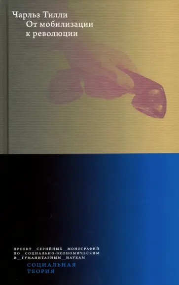Чарльз Тилли - От мобилизации к революции обложка книги
