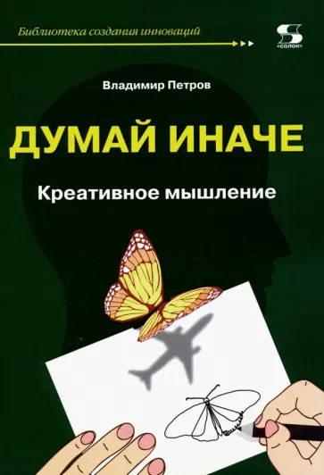 Владимир Петров - Думай иначе. Креативное мышление обложка книги