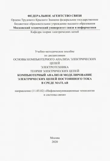Компьютерный анализ и моделирование электрических цепей постоянного тока в среде MATLAB обложка книги