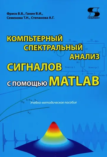 Компьютерный спектральный анализ сигналов с помощью MATLAB обложка книги