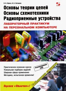 Книга: "Основы теории цепей, основы схемотехники, радиоприемные устройства. Лабораторный практикум" - Фриск, Логвинов. Купить книгу, читать рецензии | ISBN 978-5-91359-380-1 | Лабиринт