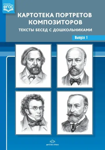 Светлана Конкевич - Картотека портретов композиторов. Тексты бесед с дошкольниками. Выпуск 1. ФГОС обложка книги