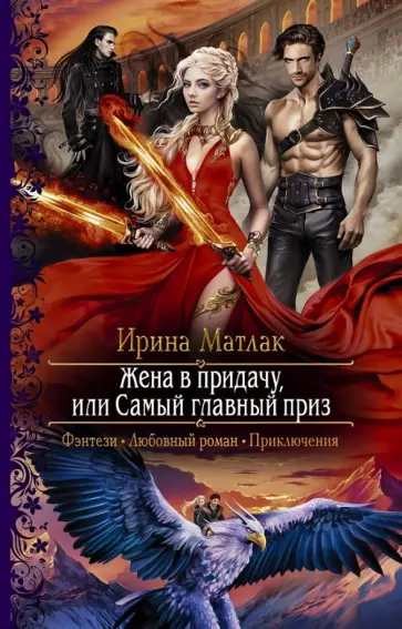 Ирина Матлак - Жена в придачу, или Самый главный приз обложка книги