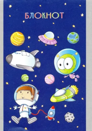 Блокнот 16 листов, А7 "Космическое путешествие" (С1550-67) обложка книги