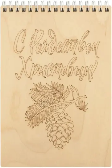 Блокнот деревянный, 21х14,8 см, "Рождество Христово/Шишка" обложка книги