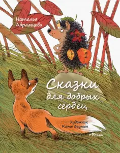 Наталья Абрамцева - Сказки для добрых сердец обложка книги