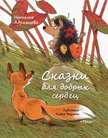 Наталья Абрамцева - Сказки для добрых сердец обложка книги