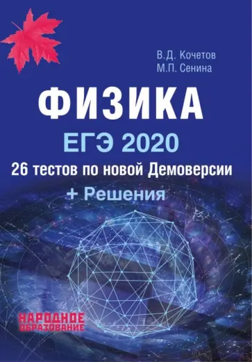 Кочетов, Сенина - ЕГЭ-2020. Физика. 26 тестов + Решения Кочетов, Сенина - ЕГЭ-2020. Физика. 26 тестов + Решения обложка книги