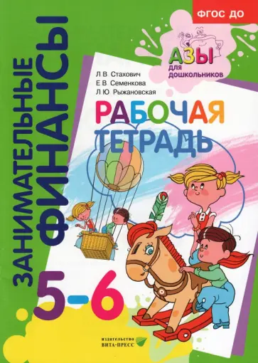 Стахович, Рыжановская - Рабочая тетрадь. Пособие для дошкольников 5-6 лет. ФГОС ДО Стахович, Рыжановская - Рабочая тетрадь. Пособие для дошкольников 5-6 лет. ФГОС ДО обложка книги