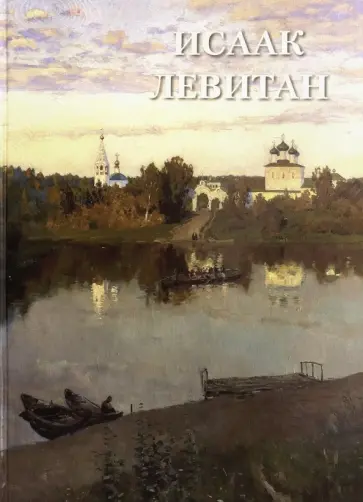 Исаак Левитан обложка книги