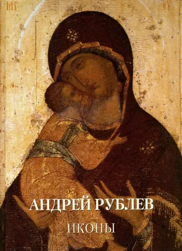 Андрей Рублев. Иконы Андрей Рублев. Иконы обложка книги