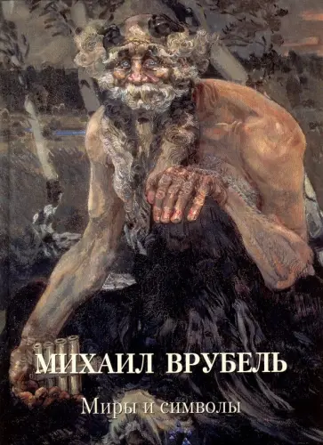 Михаил Врубель. Миры и символы обложка книги