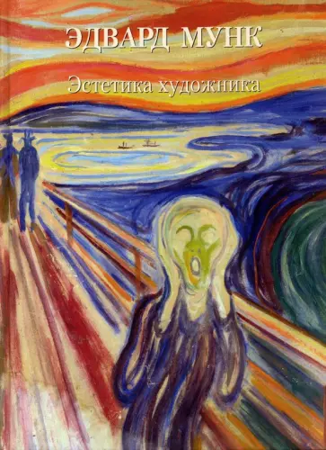 Эдвард Мунк. Эстетика художника Эдвард Мунк. Эстетика художника обложка книги