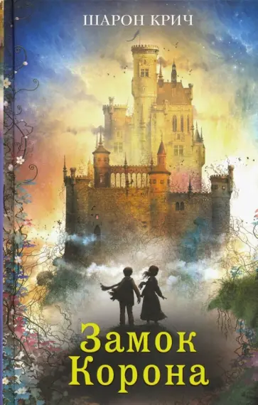Шарон Крич - Замок Корона Шарон Крич - Замок Корона обложка книги