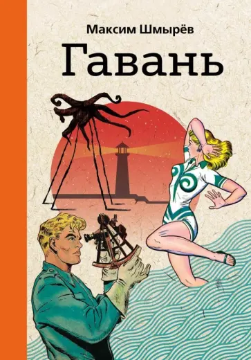 Максим Шмырев - Гавань обложка книги