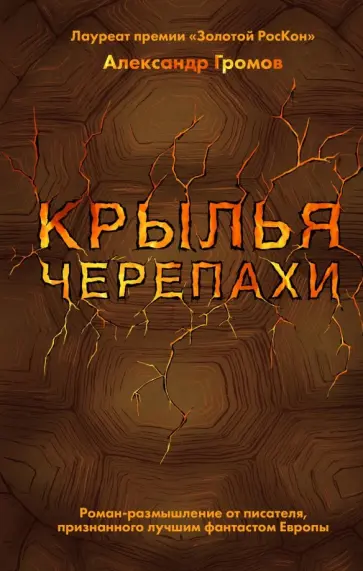 Александр Громов - Крылья черепахи Александр Громов - Крылья черепахи обложка книги