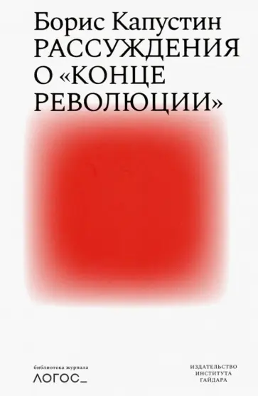 Борис Капустин - Рассуждения о "конце революции" Борис Капустин - Рассуждения о "конце революции" обложка книги